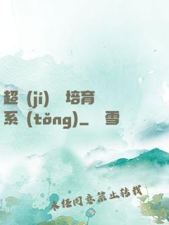 超級(jí)異獸培育系統(tǒng)