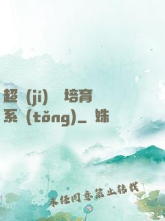超級(jí)異獸培育系統(tǒng)