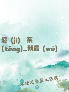 超級(jí)異獸系統(tǒng)