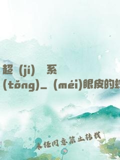 超級(jí)異獸系統(tǒng)