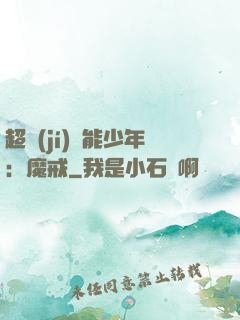 超級(jí)異能少年：魔戒