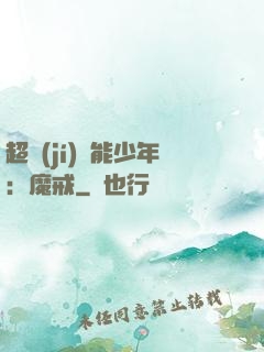 超級(jí)異能少年：魔戒
