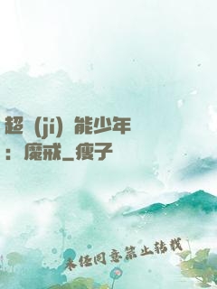 超級(jí)異能少年：魔戒