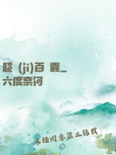 超級(jí)百寶囊