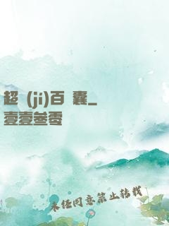 超級(jí)百寶囊