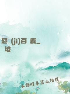 超級(jí)百寶囊
