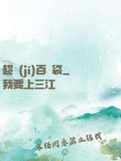 超級(jí)百寶袋