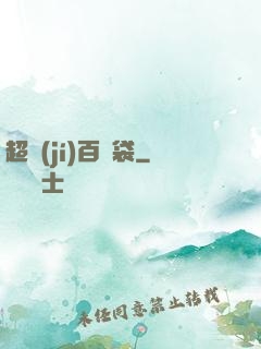 超級(jí)百寶袋