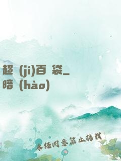 超級(jí)百寶袋