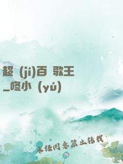 超級(jí)百變歌王