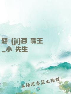 超級(jí)百變歌王
