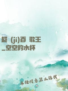 超級(jí)百變歌王