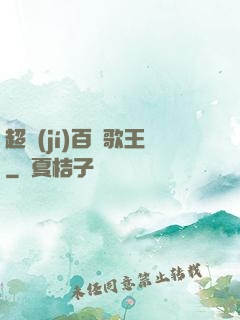 超級(jí)百變歌王