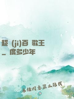 超級(jí)百變歌王