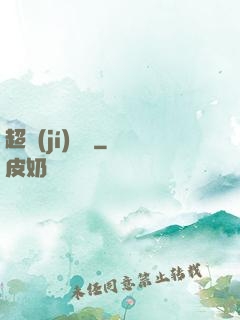 超級(jí)盜賊