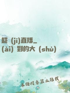 超級(jí)直播