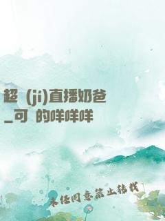 超級(jí)直播奶爸