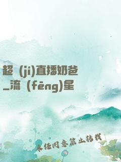 超級(jí)直播奶爸