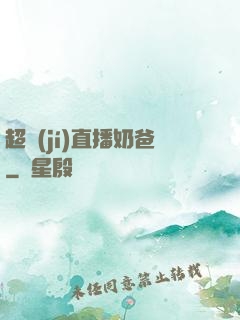 超級(jí)直播奶爸