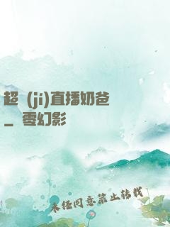 超級(jí)直播奶爸