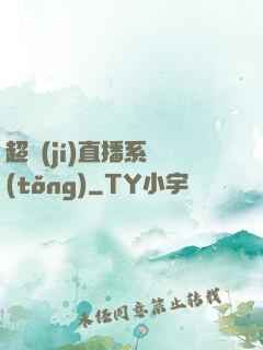 超級(jí)直播系統(tǒng)