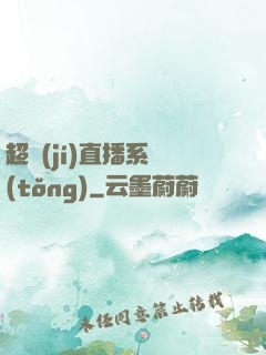 超級(jí)直播系統(tǒng)