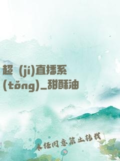 超級(jí)直播系統(tǒng)