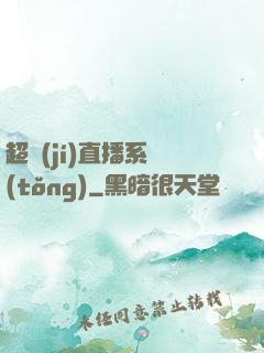 超級(jí)直播系統(tǒng)