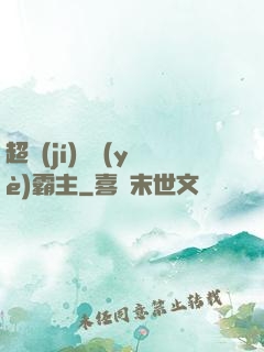 超級(jí)礦業(yè)霸主