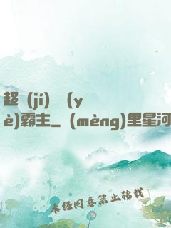 超級(jí)礦業(yè)霸主