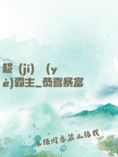 超級(jí)礦業(yè)霸主