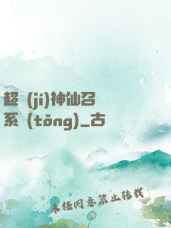 超級(jí)神仙召喚系統(tǒng)
