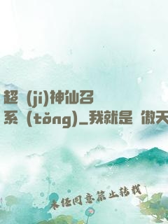 超級(jí)神仙召喚系統(tǒng)