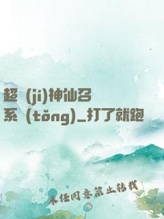 超級(jí)神仙召喚系統(tǒng)