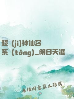 超級(jí)神仙召喚系統(tǒng)