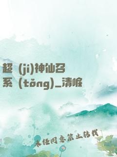 超級(jí)神仙召喚系統(tǒng)