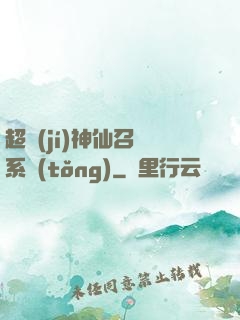 超級(jí)神仙召喚系統(tǒng)