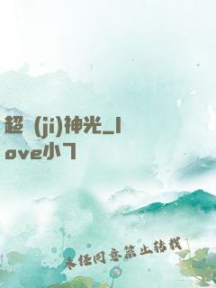 超級(jí)神光