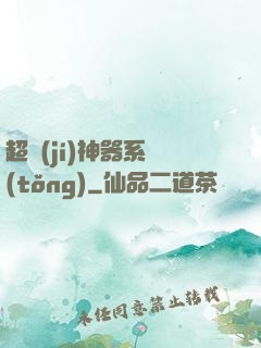 超級(jí)神器系統(tǒng)