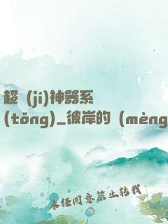超級(jí)神器系統(tǒng)