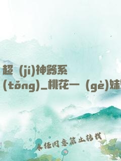 超級(jí)神器系統(tǒng)