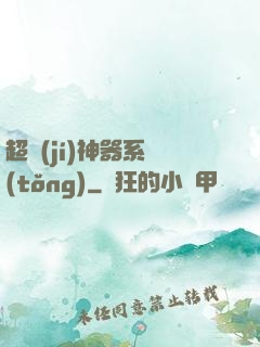 超級(jí)神器系統(tǒng)