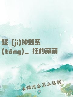 超級(jí)神器系統(tǒng)