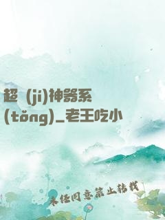 超級(jí)神器系統(tǒng)