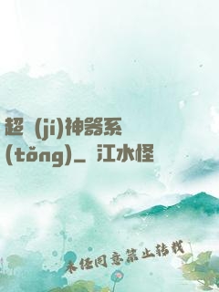 超級(jí)神器系統(tǒng)
