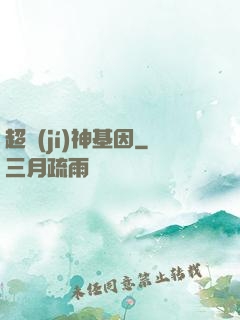 超級(jí)神基因