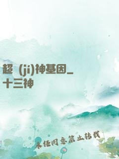 超級(jí)神基因