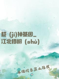 超級(jí)神基因