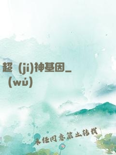 超級(jí)神基因
