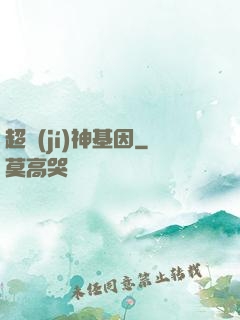 超級(jí)神基因